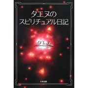タエヌのスピリチュアル日記 [単行本]