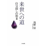 来世への道―自分探しの旅〈2〉 [単行本]
