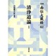 清浄道論 1 [全集叢書]