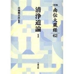 清浄道論 1 [全集叢書]