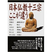 日本仏教十三宗ここが違う [単行本]
