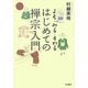 はじめての禅宗入門―よむ・みる・すわる [単行本]
