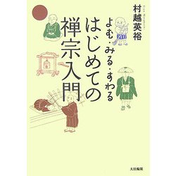 はじめての禅宗入門―よむ・みる・すわる [単行本]