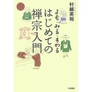 はじめての禅宗入門―よむ・みる・すわる [単行本]