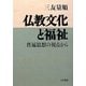 仏教文化と福祉―普遍思想の視点から [単行本]