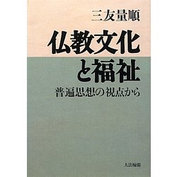 仏教文化と福祉―普遍思想の視点から [単行本]