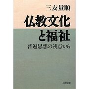 仏教文化と福祉―普遍思想の視点から [単行本]