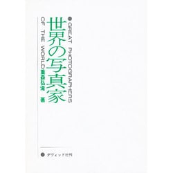 世界の写真家 [単行本]