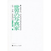 世界の写真家 [単行本]