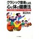 クラシック音楽による心と体の健康法―リズムと旋律の調和が、ストレス・イライラ・疲れを解消! [単行本]