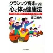 クラシック音楽による心と体の健康法―リズムと旋律の調和が、ストレス・イライラ・疲れを解消! [単行本]