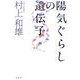 陽気ぐらしの遺伝子 [単行本]