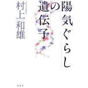 陽気ぐらしの遺伝子 [単行本]