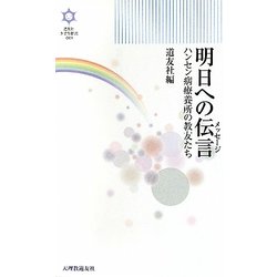 明日への伝言(メッセージ)―ハンセン病療養所の教友たち(きずな新書) [新書]