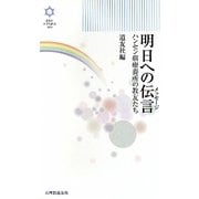 明日への伝言(メッセージ)―ハンセン病療養所の教友たち(きずな新書) [新書]