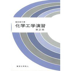 化学工学演習〔第2版〕 第2版 [単行本]
