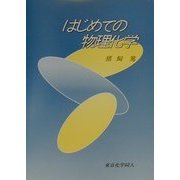 はじめての物理化学 [単行本]