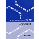 医・薬・看護系のための化学 [単行本]