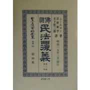 仏国民法覆義〈第2帙第1巻〉 復刻版 (日本立法資料全集〈別巻187〉) [全集叢書]