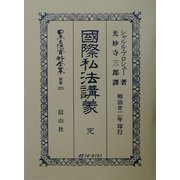 国際司法講義 完(日本立法資料全集〈別巻275〉) [全集叢書]