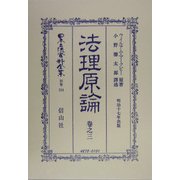 法理原論〈巻之3〉 復刻版 (日本立法資料全集〈別巻324〉) [全集叢書]