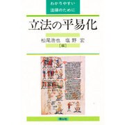 立法の平易化―わかりやすい法律のために [単行本]