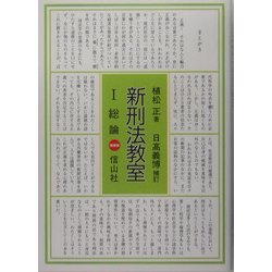新刑法教室〈1〉総論 増補版 [単行本]