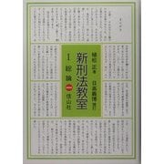 新刑法教室〈1〉総論 増補版 [単行本]