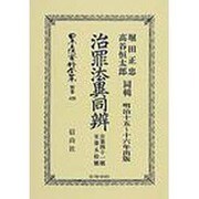 日本立法資料全集 別巻429 [全集叢書]
