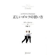 エグゼクティブのための正しいゴルフの習い方 [単行本]