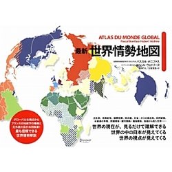 ヨドバシ Com 最新 世界情勢地図 単行本 通販 全品無料配達