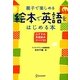 親子で楽しめる絵本で英語をはじめる本―おすすめ英語絵本ガイド50 [単行本]