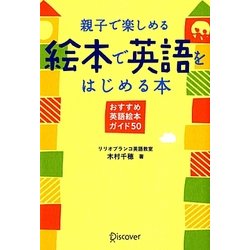 親子で楽しめる絵本で英語をはじめる本―おすすめ英語絵本ガイド50 [単行本]