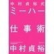 中村貞裕式ミーハー仕事術 [単行本]