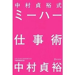 中村貞裕式ミーハー仕事術 [単行本]