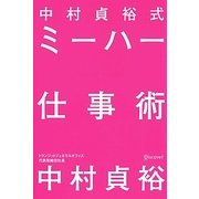中村貞裕式ミーハー仕事術 [単行本]