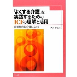 「よくする介護」を実践するためのICFの理解と活用―目標指向的介護に立って [単行本]