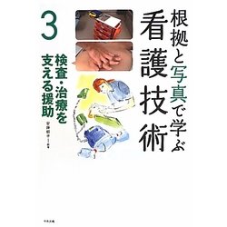 根拠と写真で学ぶ看護技術〈3〉検査・治療を支える援助 [単行本]