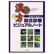 外来で役立つ漢方総合診療ビジュアルノート [単行本]