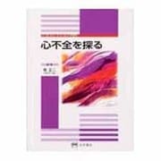 心不全を探る（シミュレイション内科） [全集叢書]