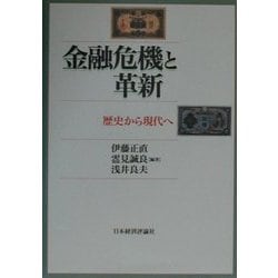 金融危機と革新―歴史から現代へ [単行本]
