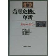 金融危機と革新―歴史から現代へ [単行本]