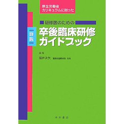 厚生労働省カリキュラムに則った研修医のための詳説 卒後臨床研修ガイドブック [単行本]