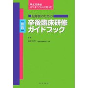 厚生労働省カリキュラムに則った研修医のための詳説 卒後臨床研修ガイドブック [単行本]