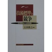 技術標準と競争―企業戦略と公共政策 [単行本]