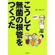 こうして無菌の根幹をつくった [単行本]