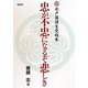 忠が不忠になるぞ悲しき―水戸藩諸生党始末 [単行本]