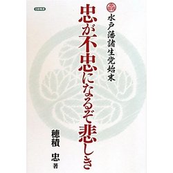 忠が不忠になるぞ悲しき―水戸藩諸生党始末 [単行本]