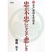 忠が不忠になるぞ悲しき―水戸藩諸生党始末 [単行本]