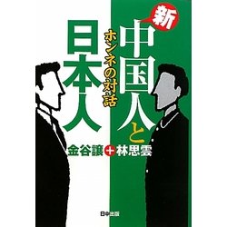 新・中国人と日本人―ホンネの対話 [単行本]